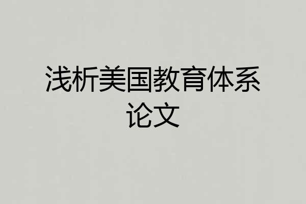 浅析美国教育体系论文