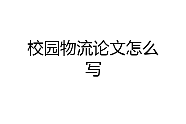 校园物流论文怎么写