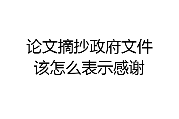 论文摘抄政府文件该怎么表示感谢