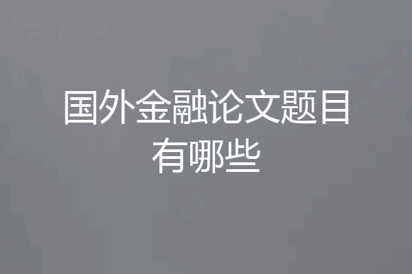 国外金融论文题目有哪些