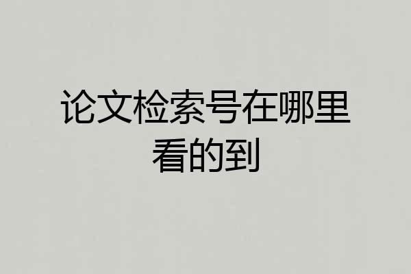 论文检索号在哪里看的到