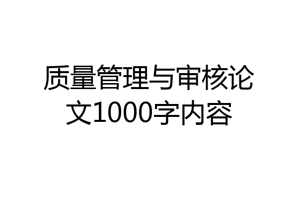 质量管理与审核论文1000字内容
