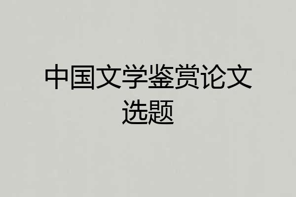中国文学鉴赏论文选题