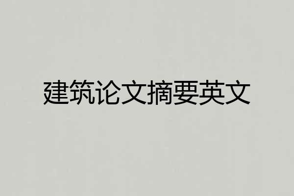 建筑论文摘要英文