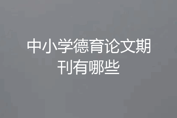 中小学德育论文期刊有哪些