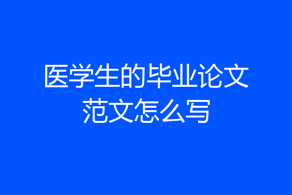 医学生的毕业论文范文怎么写