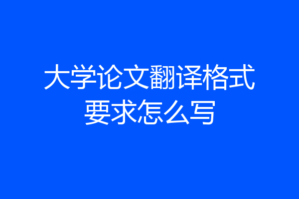 大学论文翻译格式要求怎么写