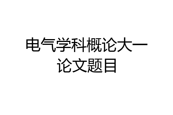 电气学科概论大一论文题目
