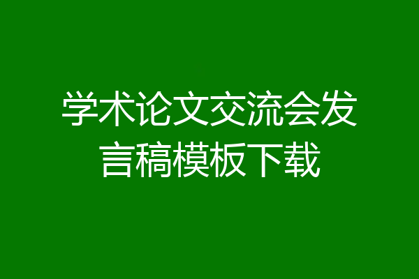 学术论文交流会发言稿模板下载