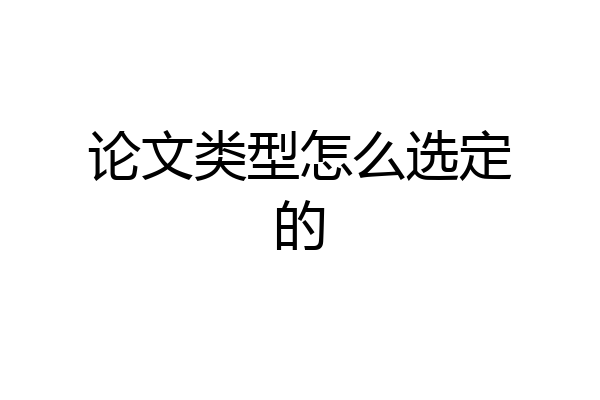 论文类型怎么选定的