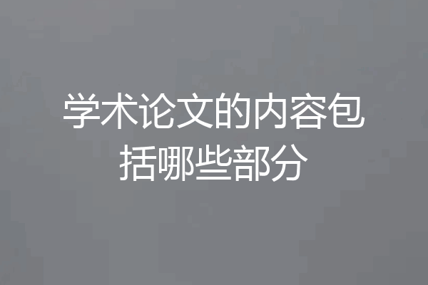 学术论文的内容包括哪些部分