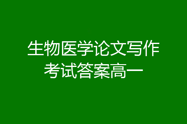 生物医学论文写作考试答案高一