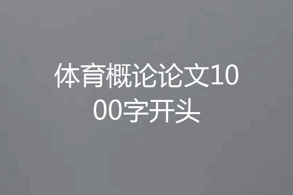 体育概论论文1000字开头