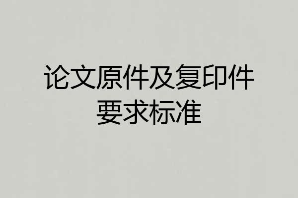 论文原件及复印件要求标准