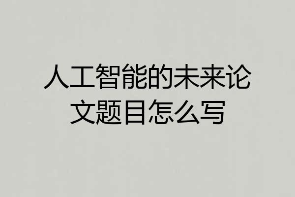 人工智能的未来论文题目怎么写
