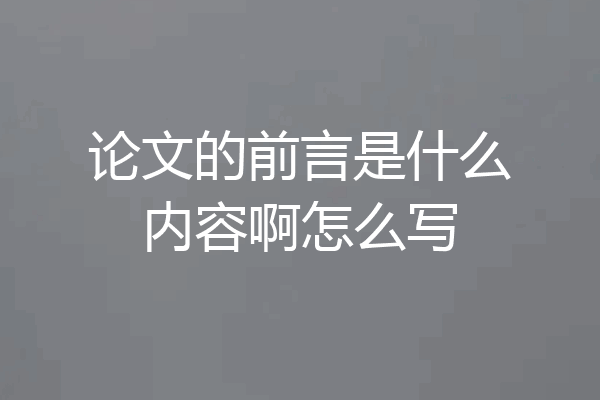 论文的前言是什么内容啊怎么写
