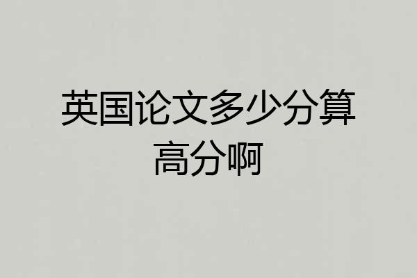英国论文多少分算高分啊