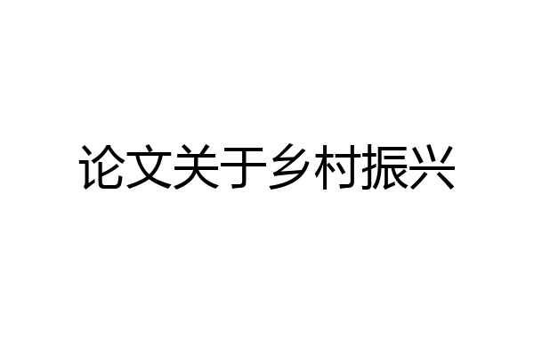论文关于乡村振兴