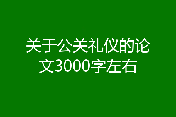 关于公关礼仪的论文3000字左右
