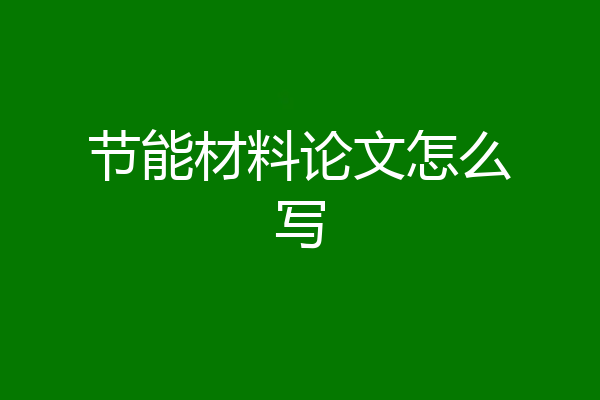节能材料论文怎么写