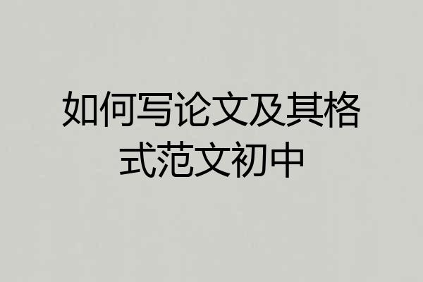 如何写论文及其格式范文初中