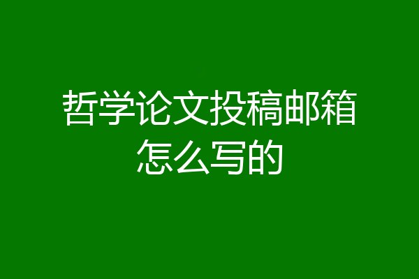 哲学论文投稿邮箱怎么写的