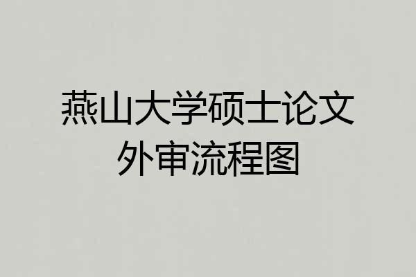 燕山大学硕士论文外审流程图
