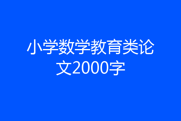小学数学教育类论文2000字