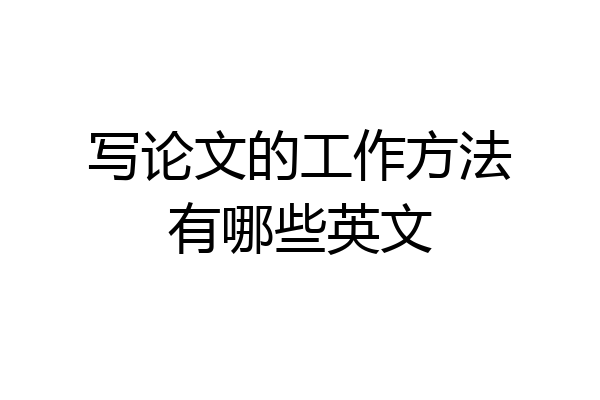 写论文的工作方法有哪些英文