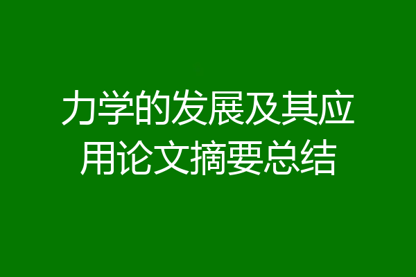 力学的发展及其应用论文摘要总结