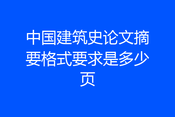 中国建筑史论文摘要格式要求是多少页
