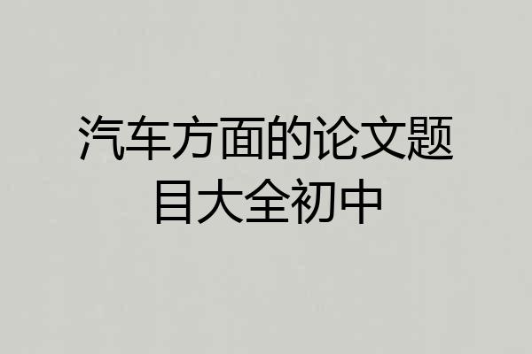 汽车方面的论文题目大全初中