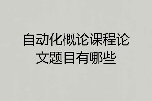 自动化概论课程论文题目有哪些