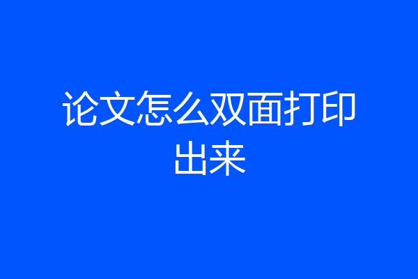 论文怎么双面打印出来