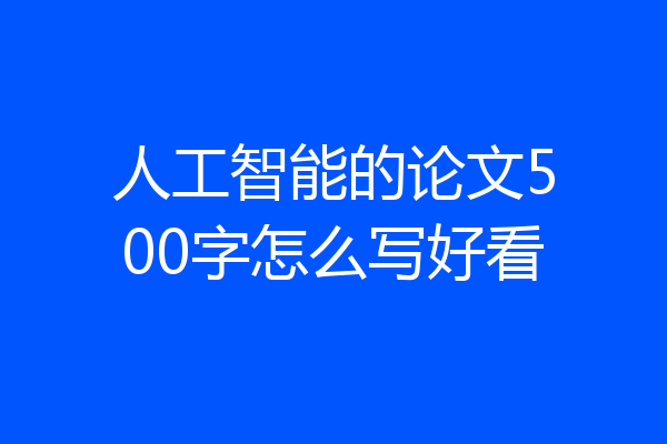 人工智能的论文500字怎么写好看