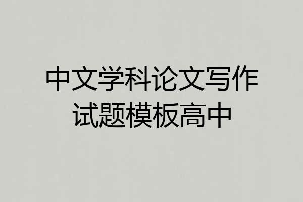中文学科论文写作试题模板高中