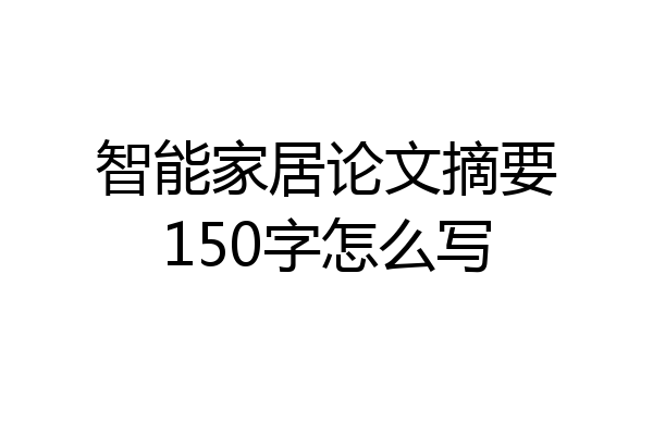 智能家居论文摘要150字怎么写