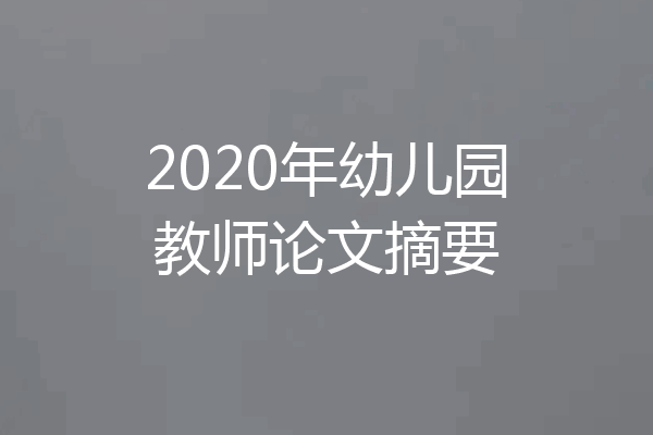 2020年幼儿园教师论文摘要