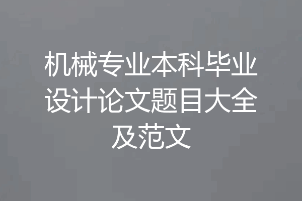 机械专业本科毕业设计论文题目大全及范文