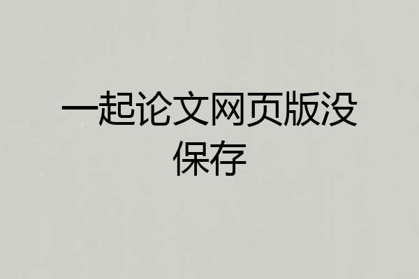一起论文网页版没保存