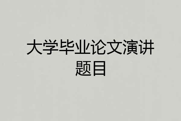 大学毕业论文演讲题目