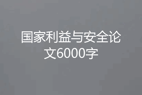 国家利益与安全论文6000字