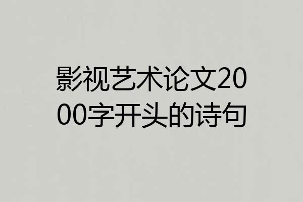 影视艺术论文2000字开头的诗句