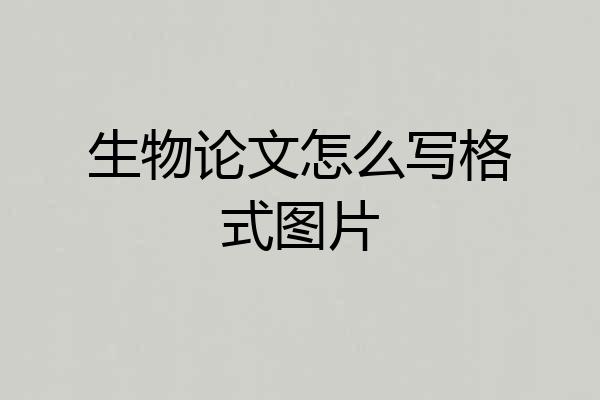 生物论文怎么写格式图片