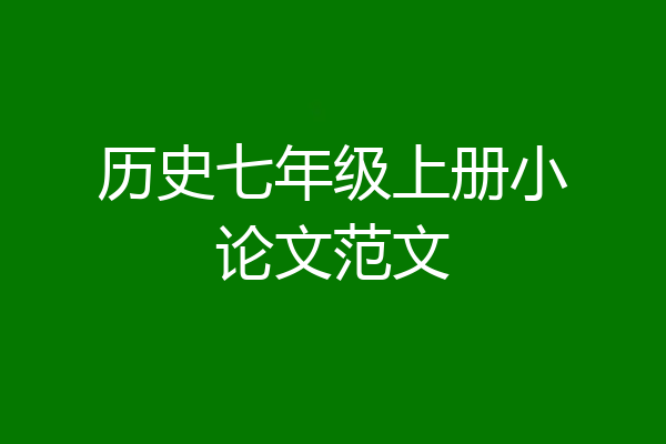 历史七年级上册小论文范文