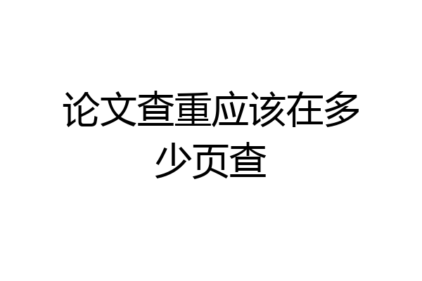 论文查重应该在多少页查