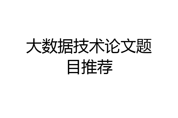 大数据技术论文题目推荐