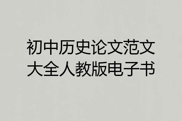 初中历史论文范文大全人教版电子书