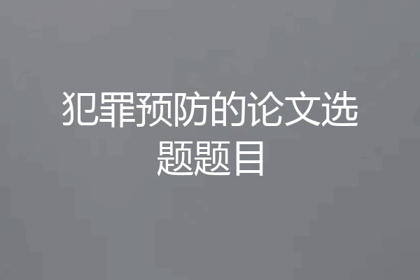 犯罪预防的论文选题题目