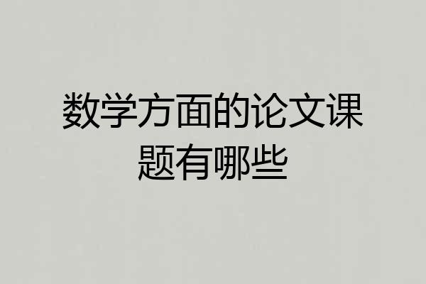 数学方面的论文课题有哪些